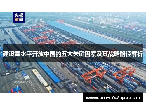 建设高水平开放中国的五大关键因素及其战略路径解析 建设高水平开放中国的五大关键因素及其战略路径解析