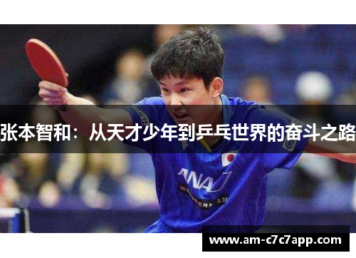 张本智和：从天才少年到乒乓世界的奋斗之路