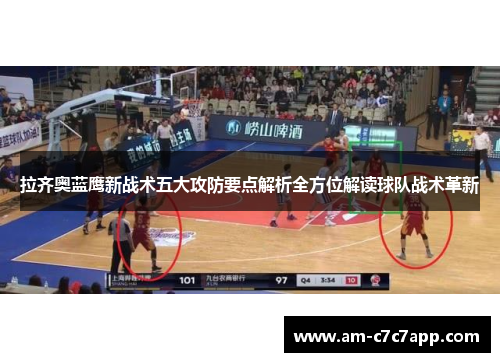 拉齐奥蓝鹰新战术五大攻防要点解析全方位解读球队战术革新