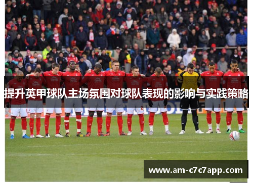 提升英甲球队主场氛围对球队表现的影响与实践策略