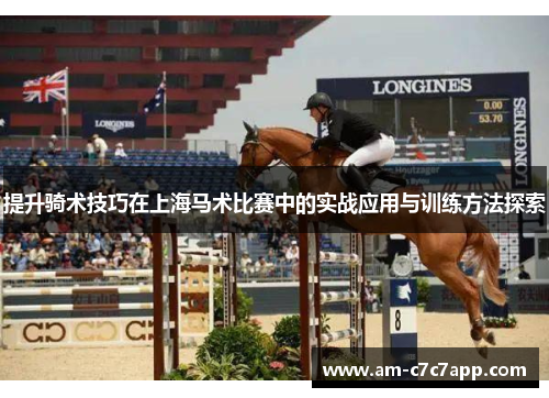 提升骑术技巧在上海马术比赛中的实战应用与训练方法探索