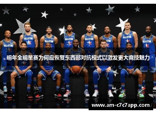 明年全明星赛为何应恢复东西部对抗模式以激发更大竞技魅力 明年全明星赛为何应恢复东西部对抗模式以激发更大竞技魅力
