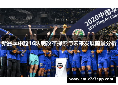 新赛季中超16队制改革探索与未来发展前景分析