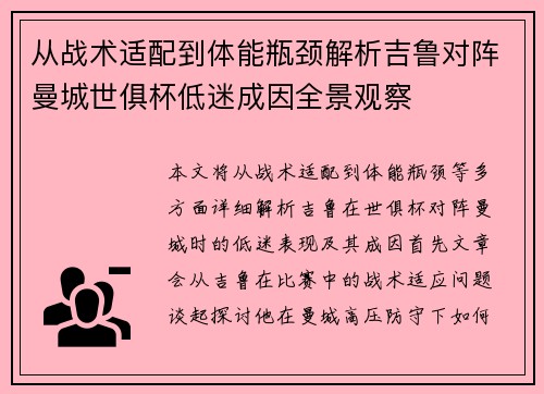 从战术适配到体能瓶颈解析吉鲁对阵曼城世俱杯低迷成因全景观察