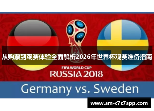 从购票到观赛体验全面解析2026年世界杯观赛准备指南 从购票到观赛体验全面解析2026年世界杯观赛准备指南