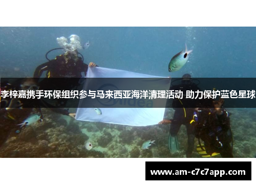 李梓嘉携手环保组织参与马来西亚海洋清理活动 助力保护蓝色星球