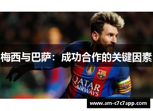 梅西与巴萨：成功合作的关键因素