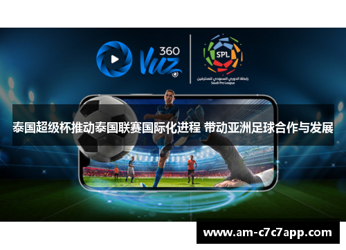 泰国超级杯推动泰国联赛国际化进程 带动亚洲足球合作与发展