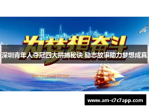 深圳青年人夺冠四大拼搏秘诀 励志故事助力梦想成真