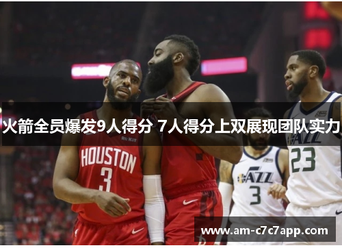 火箭全员爆发9人得分 7人得分上双展现团队实力