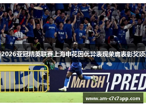 2026亚冠精英联赛上海申花因优异表现荣膺表彰奖项