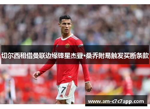 切尔西租借曼联边缘锋星杰登·桑乔附易触发买断条款