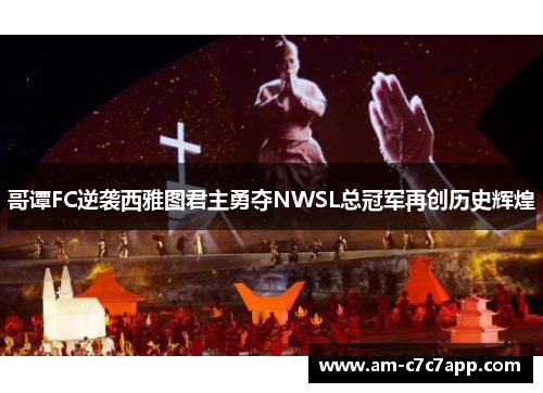 哥谭FC逆袭西雅图君主勇夺NWSL总冠军再创历史辉煌 哥谭FC逆袭西雅图君主勇夺NWSL总冠军再创历史辉煌