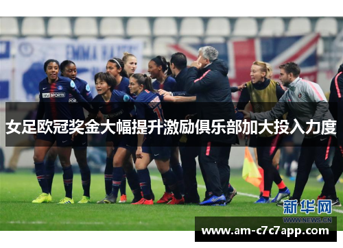 女足欧冠奖金大幅提升激励俱乐部加大投入力度 女足欧冠奖金大幅提升激励俱乐部加大投入力度