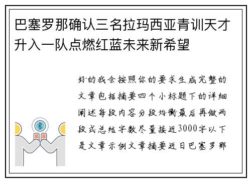 巴塞罗那确认三名拉玛西亚青训天才升入一队点燃红蓝未来新希望