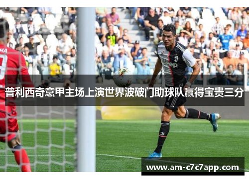 普利西奇意甲主场上演世界波破门助球队赢得宝贵三分