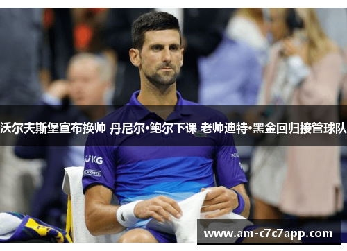 沃尔夫斯堡宣布换帅 丹尼尔·鲍尔下课 老帅迪特·黑金回归接管球队 沃尔夫斯堡宣布换帅 丹尼尔·鲍尔下课 老帅迪特·黑金回归接管球队