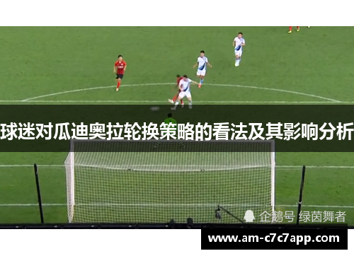 球迷对瓜迪奥拉轮换策略的看法及其影响分析