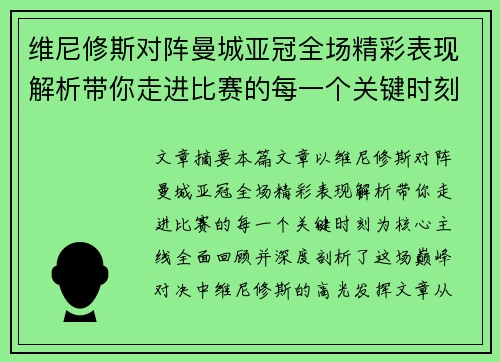维尼修斯对阵曼城亚冠全场精彩表现解析带你走进比赛的每一个关键时刻