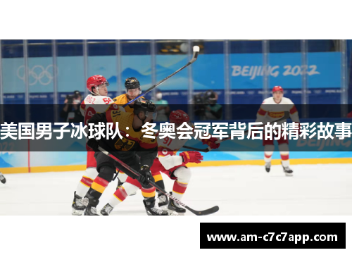 美国男子冰球队：冬奥会冠军背后的精彩故事