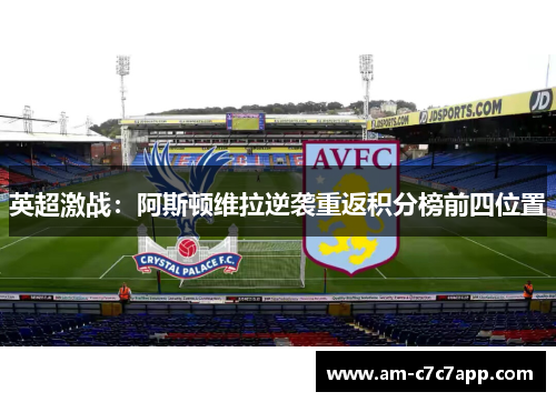 英超激战：阿斯顿维拉逆袭重返积分榜前四位置