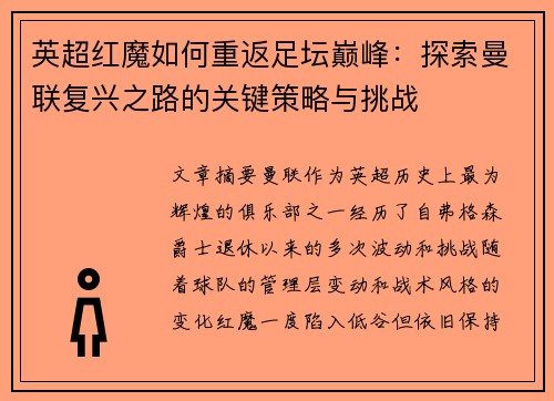 英超红魔如何重返足坛巅峰：探索曼联复兴之路的关键策略与挑战