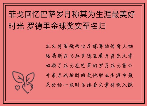 菲戈回忆巴萨岁月称其为生涯最美好时光 罗德里金球奖实至名归