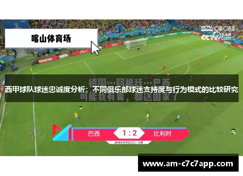 西甲球队球迷忠诚度分析：不同俱乐部球迷支持度与行为模式的比较研究