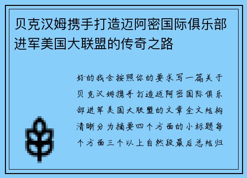 贝克汉姆携手打造迈阿密国际俱乐部进军美国大联盟的传奇之路