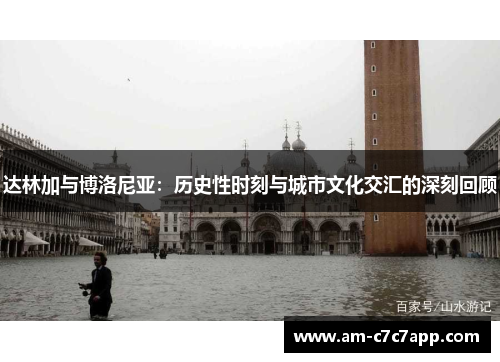 达林加与博洛尼亚：历史性时刻与城市文化交汇的深刻回顾