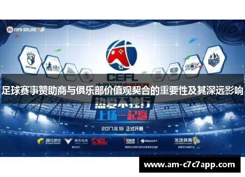 足球赛事赞助商与俱乐部价值观契合的重要性及其深远影响