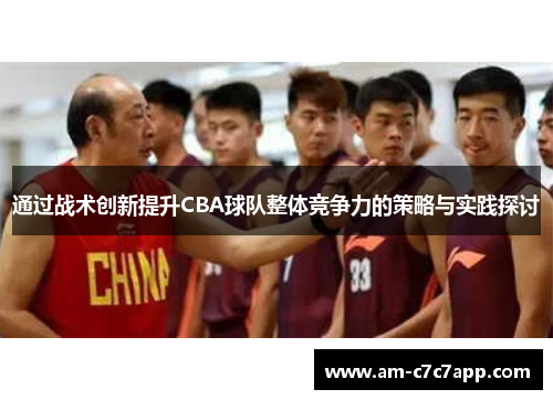 通过战术创新提升CBA球队整体竞争力的策略与实践探讨