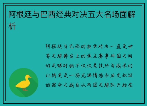 阿根廷与巴西经典对决五大名场面解析