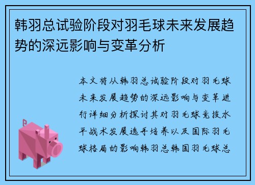 韩羽总试验阶段对羽毛球未来发展趋势的深远影响与变革分析