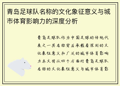 青岛足球队名称的文化象征意义与城市体育影响力的深度分析 青岛足球队名称的文化象征意义与城市体育影响力的深度分析