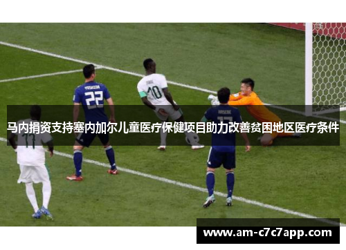 马内捐资支持塞内加尔儿童医疗保健项目助力改善贫困地区医疗条件