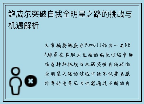 鲍威尔突破自我全明星之路的挑战与机遇解析