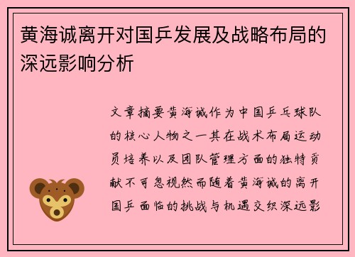 黄海诚离开对国乒发展及战略布局的深远影响分析
