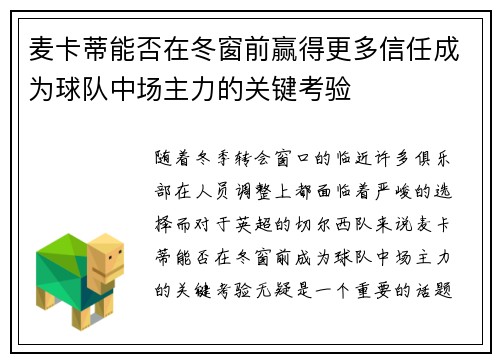麦卡蒂能否在冬窗前赢得更多信任成为球队中场主力的关键考验