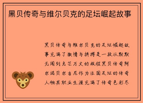 黑贝传奇与维尔贝克的足坛崛起故事