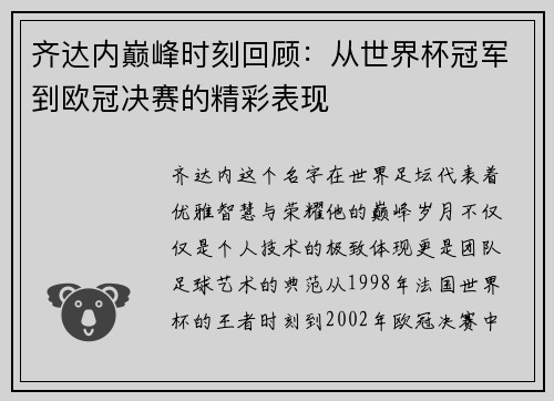齐达内巅峰时刻回顾：从世界杯冠军到欧冠决赛的精彩表现