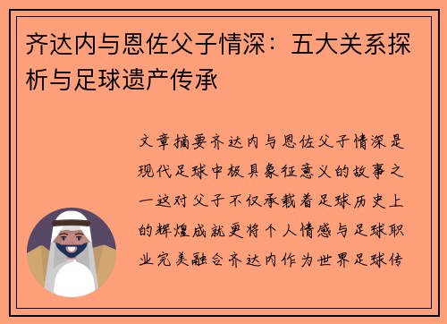 齐达内与恩佐父子情深：五大关系探析与足球遗产传承
