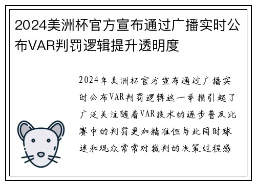 2024美洲杯官方宣布通过广播实时公布VAR判罚逻辑提升透明度