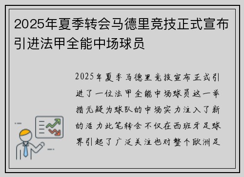 2025年夏季转会马德里竞技正式宣布引进法甲全能中场球员
