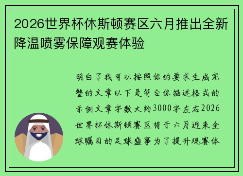2026世界杯休斯顿赛区六月推出全新降温喷雾保障观赛体验