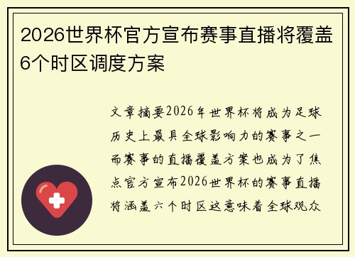 2026世界杯官方宣布赛事直播将覆盖6个时区调度方案