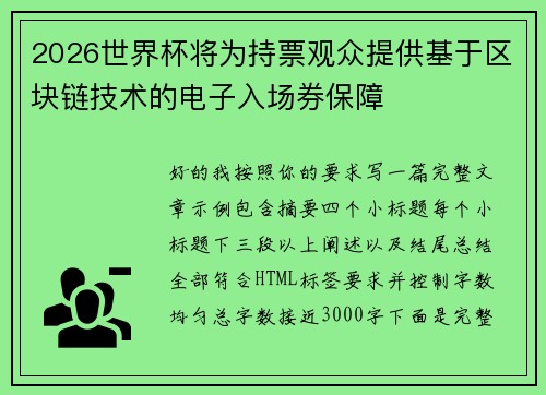 2026世界杯将为持票观众提供基于区块链技术的电子入场券保障