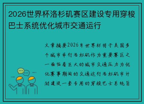 2026世界杯洛杉矶赛区建设专用穿梭巴士系统优化城市交通运行