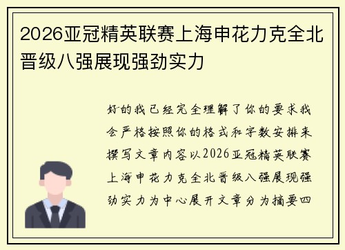 2026亚冠精英联赛上海申花力克全北晋级八强展现强劲实力