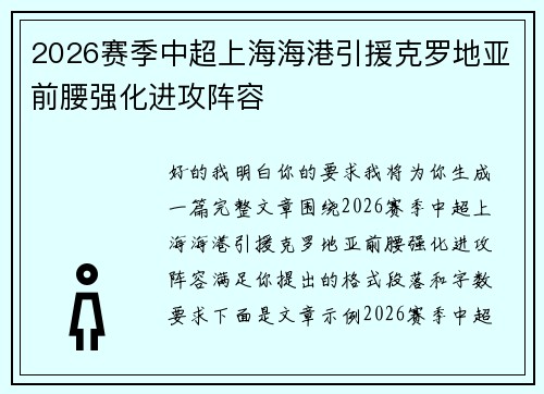 2026赛季中超上海海港引援克罗地亚前腰强化进攻阵容